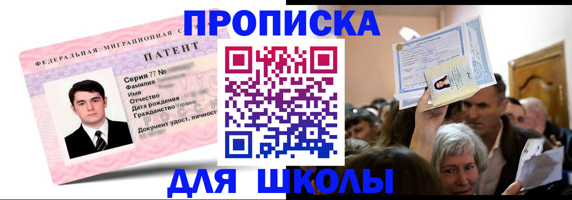 прописка для школы в Ступино